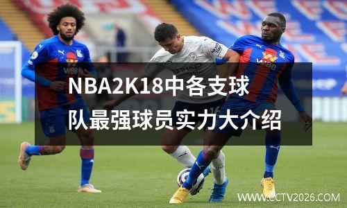 NBA2K18中各支球队最强球员实力大介绍