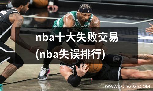 nba十大失败交易(nba失误排行)