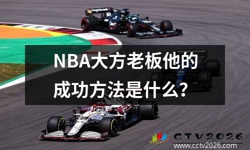 NBA大方老板他的成功方法是什么？