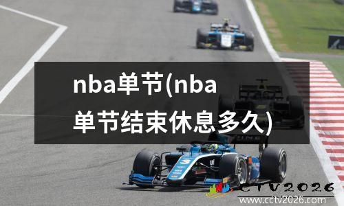 nba单节(nba单节结束休息多久)