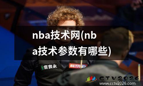 nba技术网(nba技术参数有哪些)