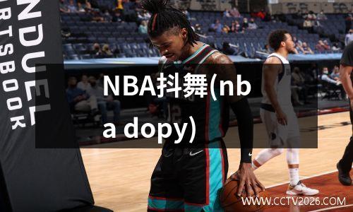 NBA抖舞(nba dopy)