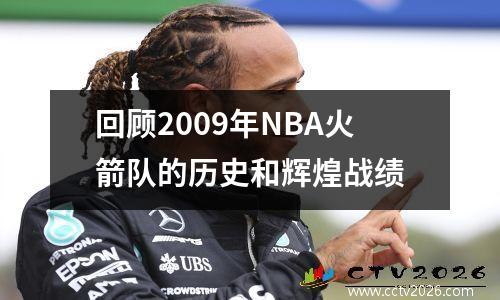 回顾2009年NBA火箭队的历史和辉煌战绩