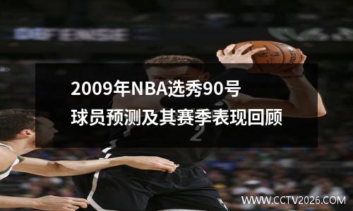 2009年NBA选秀90号球员预测及其赛季表现回顾