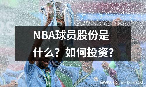 NBA球员股份是什么？如何投资？