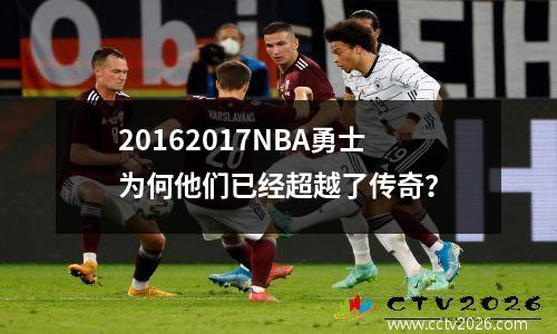 20162017NBA勇士为何他们已经超越了传奇？