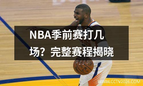 NBA季前赛打几场？完整赛程揭晓