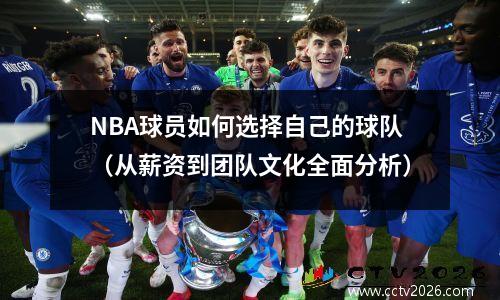 NBA球员如何选择自己的球队（从薪资到团队文化全面分析）