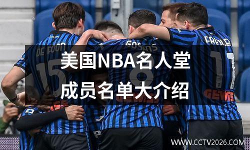 美国NBA名人堂成员名单大介绍