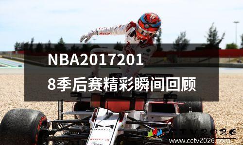 NBA20172018季后赛精彩瞬间回顾