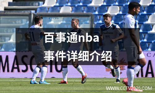 百事通nba事件详细介绍