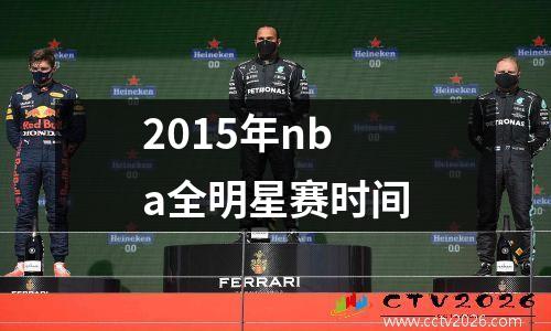 2015年nba全明星赛时间