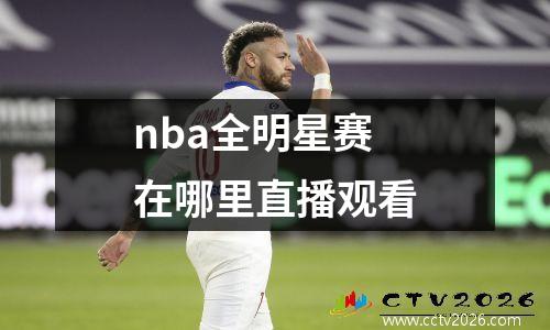 nba全明星赛在哪里直播观看