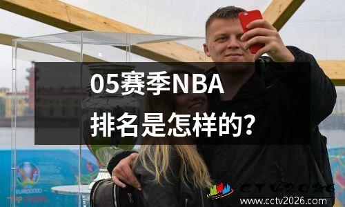 05赛季NBA排名是怎样的？