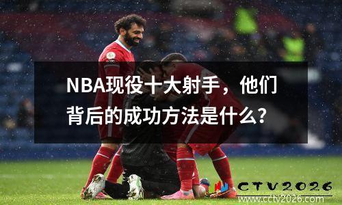 NBA现役十大射手，他们背后的成功方法是什么？