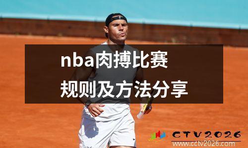 nba肉搏比赛规则及方法分享