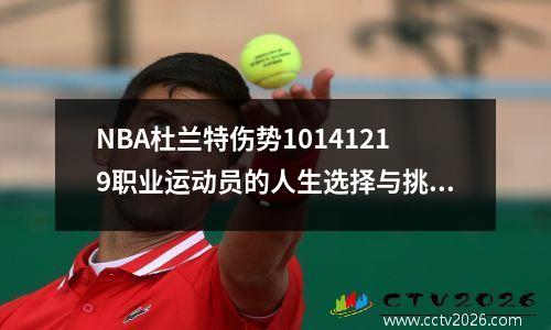 NBA杜兰特伤势10141219职业运动员的人生选择与挑战