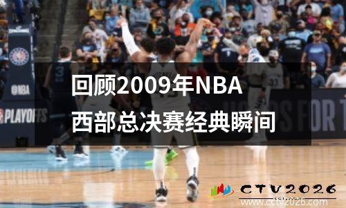 回顾2009年NBA西部总决赛经典瞬间