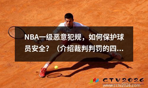NBA一级恶意犯规，如何保护球员安全？（介绍裁判判罚的四大原则）