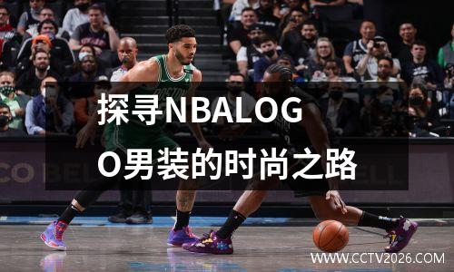探寻NBALOGO男装的时尚之路