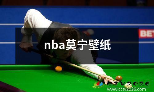 nba莫宁壁纸