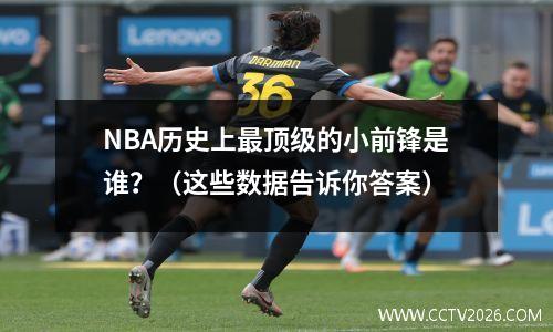 NBA历史上最顶级的小前锋是谁？（这些数据告诉你答案）