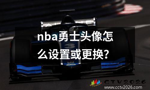 nba勇士头像怎么设置或更换？