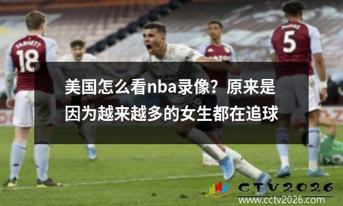 美国怎么看nba录像？原来是因为越来越多的女生都在追球