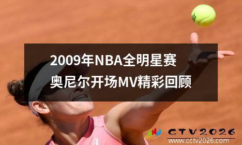 2009年NBA全明星赛奥尼尔开场MV精彩回顾