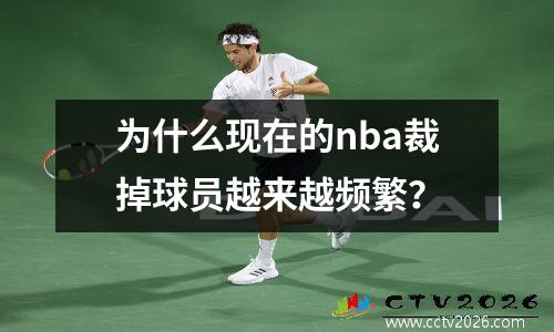 为什么现在的nba裁掉球员越来越频繁？