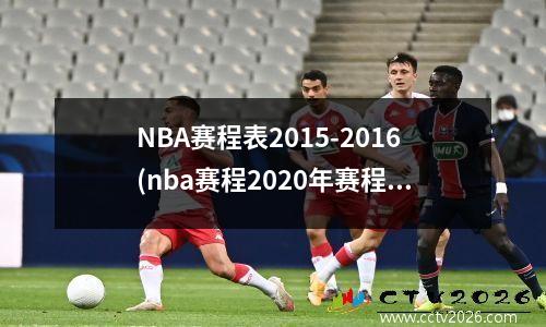 NBA赛程表2015-2016(nba赛程2020年赛程表总决赛)