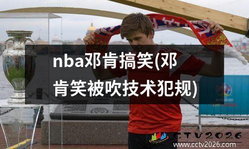 nba邓肯搞笑(邓肯笑被吹技术犯规)