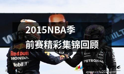 2015NBA季前赛精彩集锦回顾