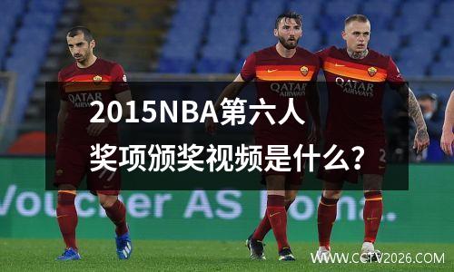 2015NBA第六人奖项颁奖视频是什么？