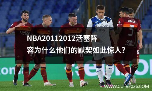 NBA20112012活塞阵容为什么他们的默契如此惊人？