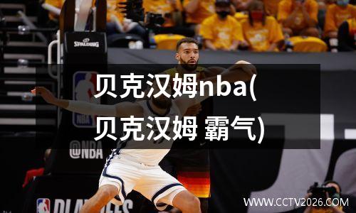 贝克汉姆nba(贝克汉姆 霸气)