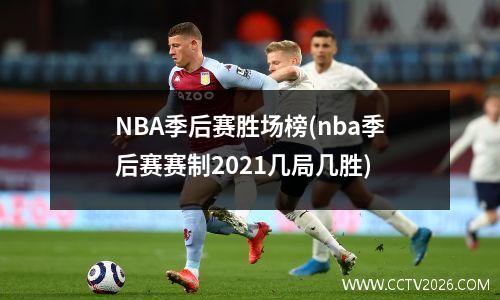 NBA季后赛胜场榜(nba季后赛赛制2021几局几胜)