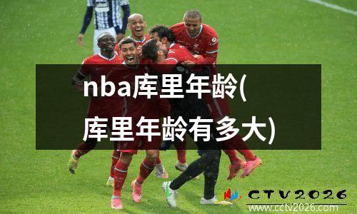 nba库里年龄(库里年龄有多大)