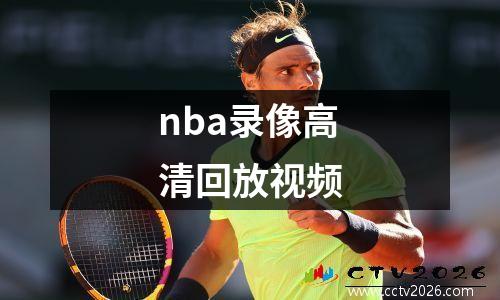 nba录像高清回放视频