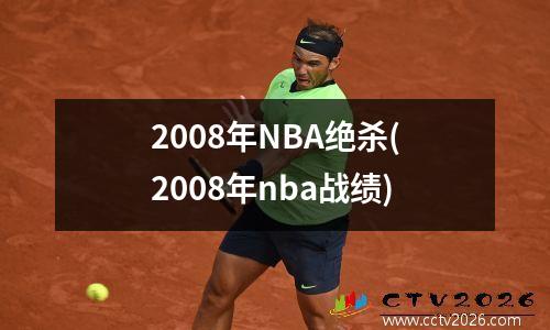2008年NBA绝杀(2008年nba战绩)