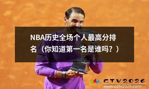 NBA历史全场个人最高分排名（你知道第一名是谁吗？）