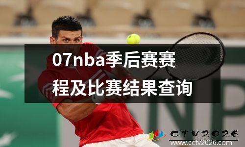 07nba季后赛赛程及比赛结果查询