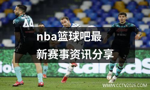 nba篮球吧最新赛事资讯分享