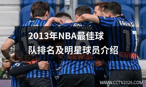 2013年NBA最佳球队排名及明星球员介绍