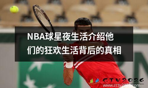 NBA球星夜生活介绍他们的狂欢生活背后的真相