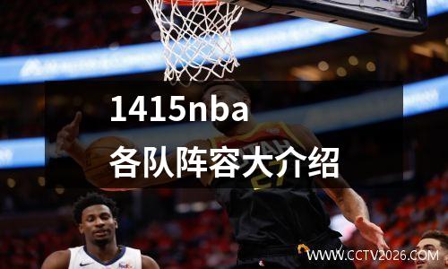 1415nba各队阵容大介绍