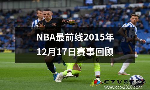 NBA最前线2015年12月17日赛事回顾