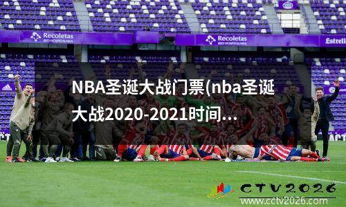 NBA圣诞大战门票(nba圣诞大战2020-2021时间)