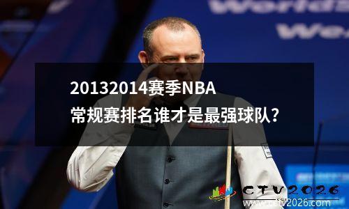 20132014赛季NBA常规赛排名谁才是最强球队？