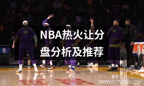 NBA热火让分盘分析及推荐